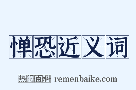 惮恐近义词是什么意思的图片